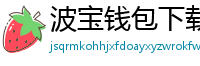 波宝钱包下载